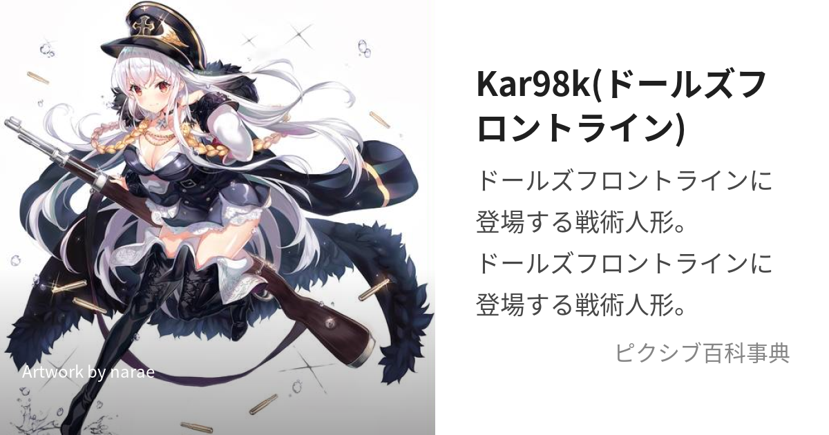 Kar98k(ドールズフロントライン) (からびなーあはとうんとのいんつぃひくるつ)とは【ピクシブ百科事典】