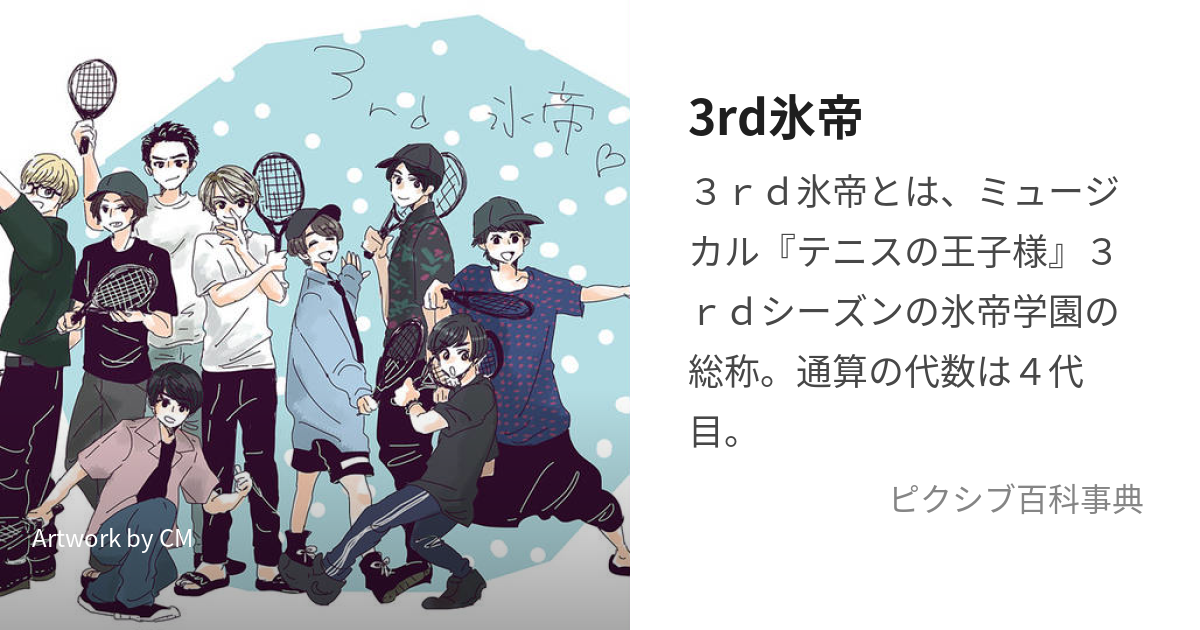 3rd氷帝 (さーどひょうてい)とは【ピクシブ百科事典】