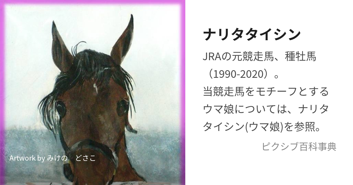 ナリタタイシン たてがみ 競馬 競走馬 ウマ娘 ホースヘアー JRA グッズ 限定 実使用 臭く