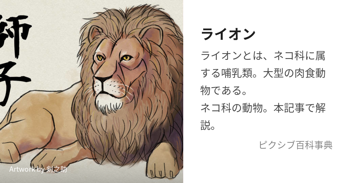 ライオン (らいおん)とは【ピクシブ百科事典】