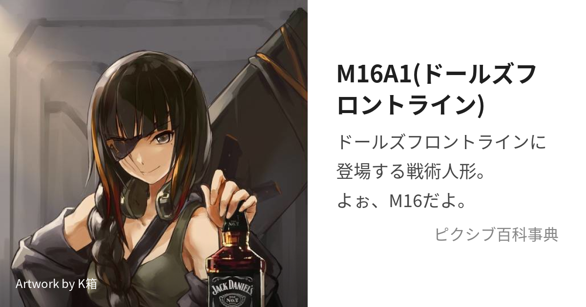 M16A1(ドールズフロントライン) (えむいちろくえーわん)とは【ピクシブ百科事典】