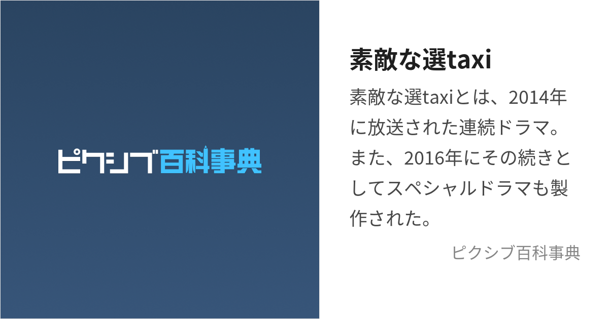 素敵な選taxi (すてきなせんたくしー)とは【ピクシブ百科事典】