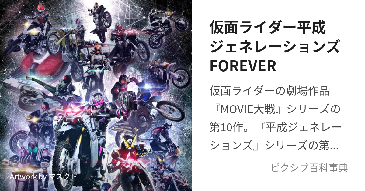 仮面ライダー平成ジェネレーションズFOREVER (かめんらいだーへい