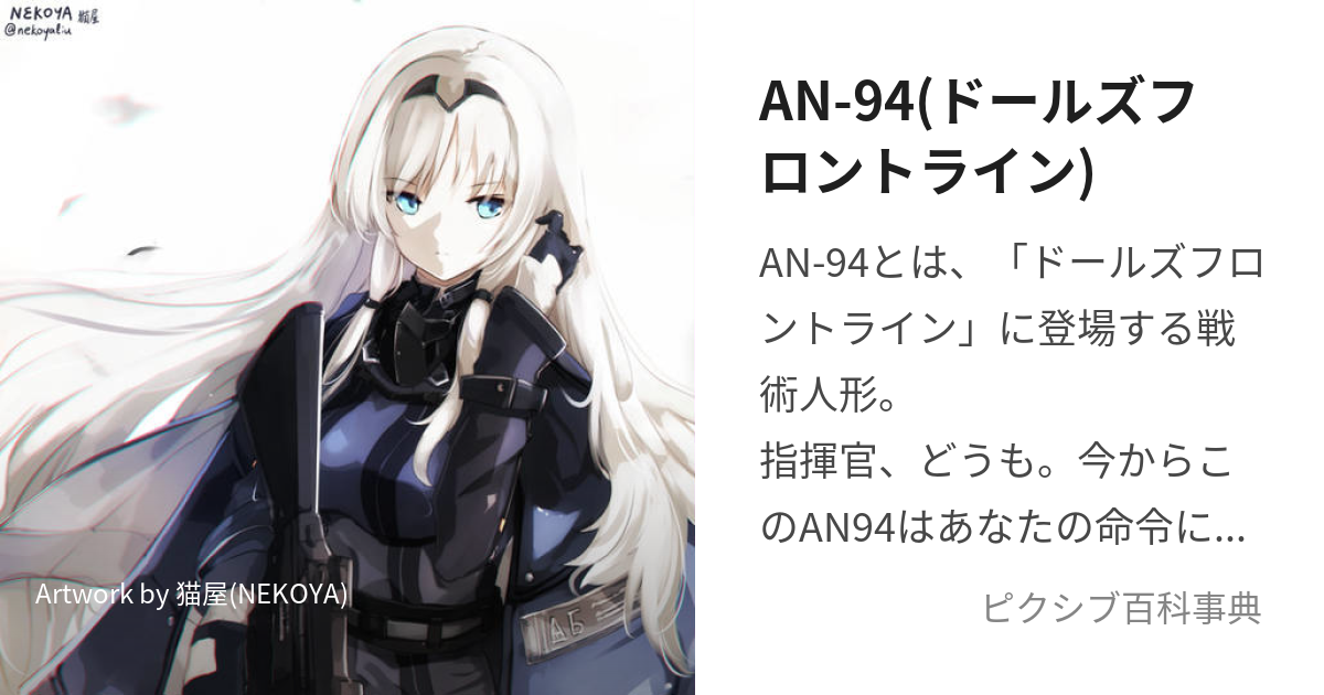 AN-94(ドールズフロントライン) (はんぎゃくしょうたいのめをひらい