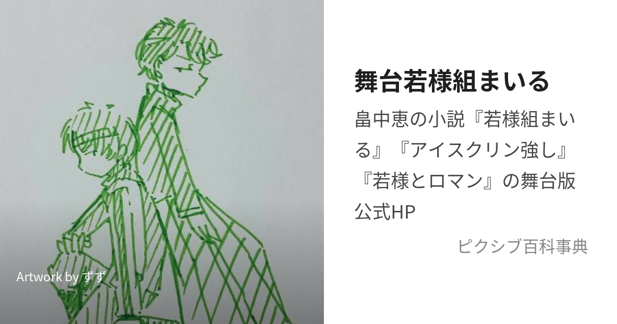 舞台若様組まいる (ぶたいばんわかさまぐみまいる)とは【ピクシブ百科