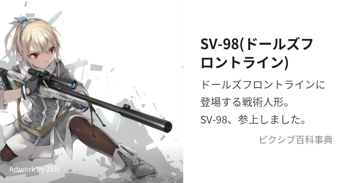 SV-98(ドールズフロントライン) (えすぶいきゅうじゅうはち)とは