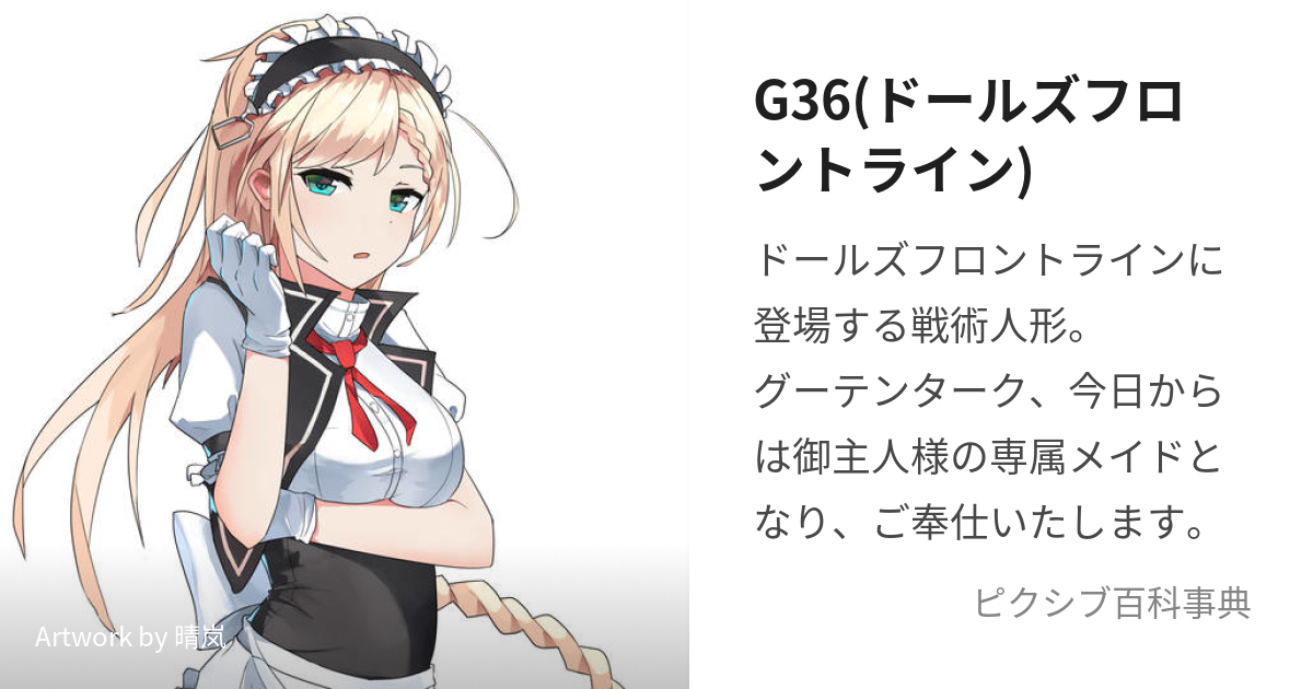 G36(ドールズフロントライン) (げゔぇーあぜくすうんとどらいすぃひ)と