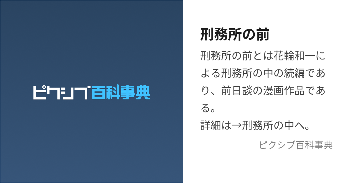 刑務所の前 (けいむしょのまえ)とは【ピクシブ百科事典】