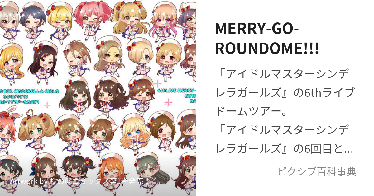 MERRY-GO-ROUNDOME!!! (めりーごーらうんどーむ)とは【ピクシブ百科事典】