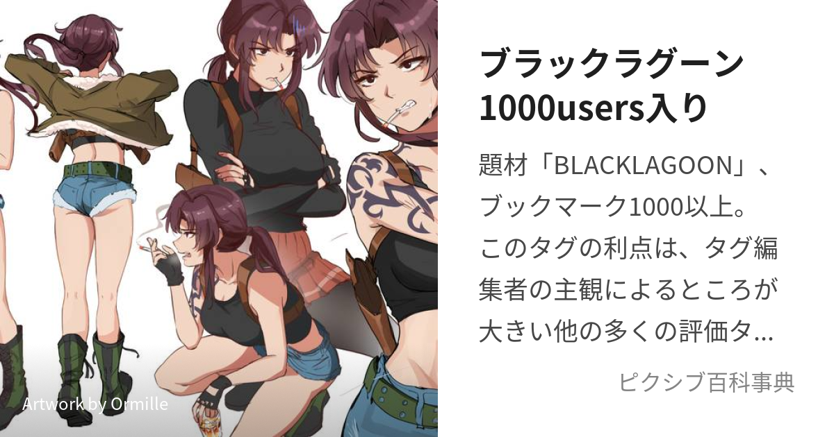 ブラックラグーン1000users入り (ぶらっくらぐーんいっせんゆーざーず 