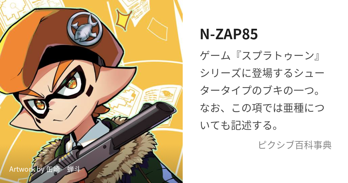 N-ZAP85 (えぬざっぷえいてぃふぁいぶ)とは【ピクシブ百科事典】