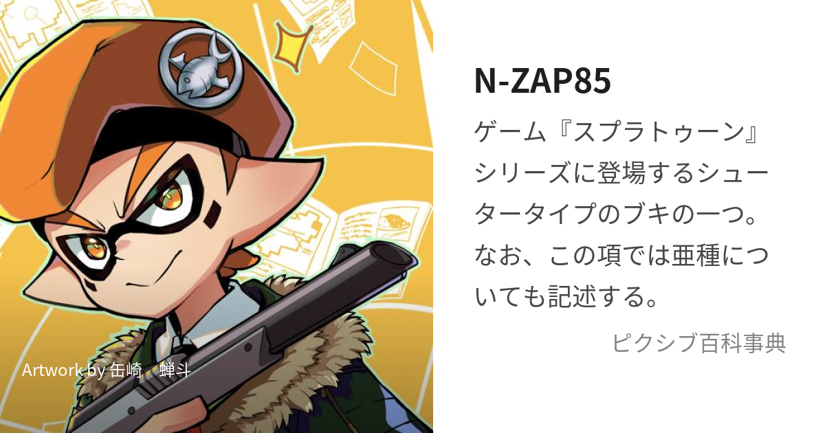 N-ZAP85 (えぬざっぷえいてぃふぁいぶ)とは【ピクシブ百科事典】