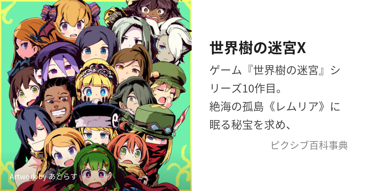 世界樹の迷宮X (せかいじゅのめいきゅうくろす)とは【ピクシブ百科事典】