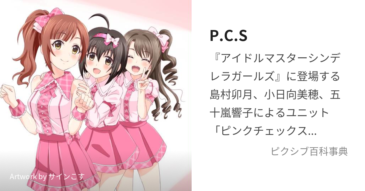 P.C.S (ぴんくちぇっくすくーる)とは【ピクシブ百科事典】