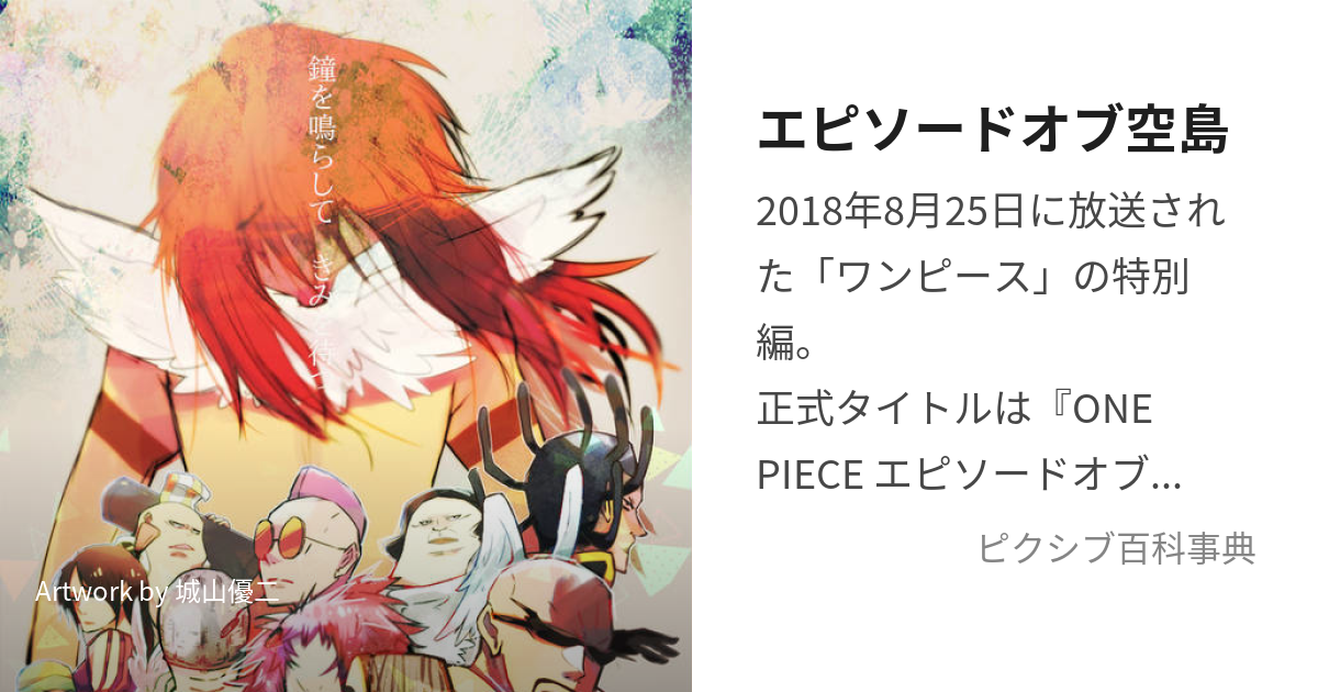エピソードオブ空島 えぴそーどおぶそらじま とは ピクシブ百科事典