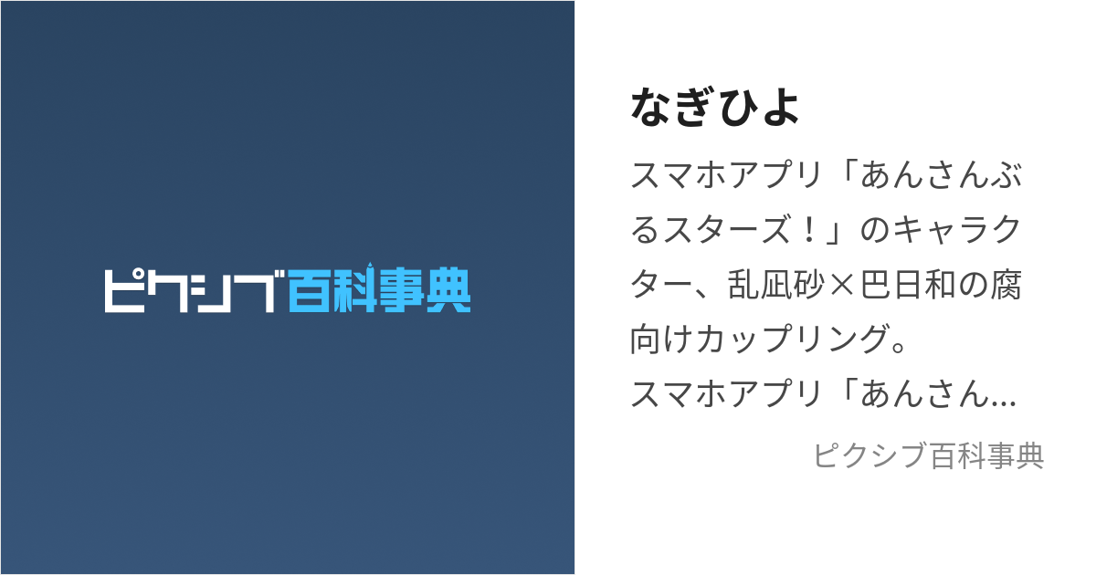 なぎひよ (なぎひよ)とは【ピクシブ百科事典】