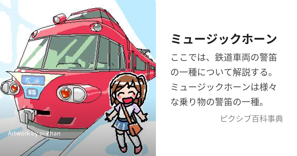 名古屋鉄道 名鉄 ミュージックホーン アンプ 再現 - 鉄道