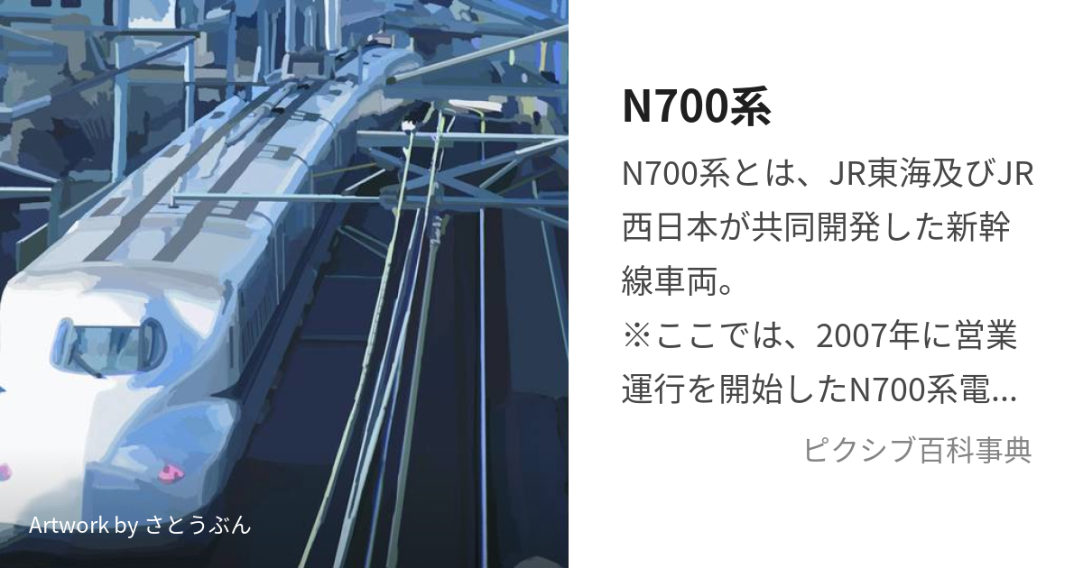 N700系 (えぬななひゃくけい)とは【ピクシブ百科事典】