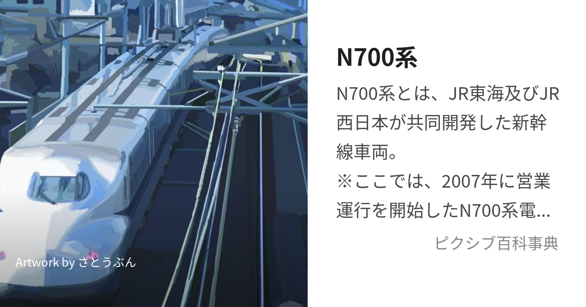 N700系 (えぬななひゃくけい)とは【ピクシブ百科事典】