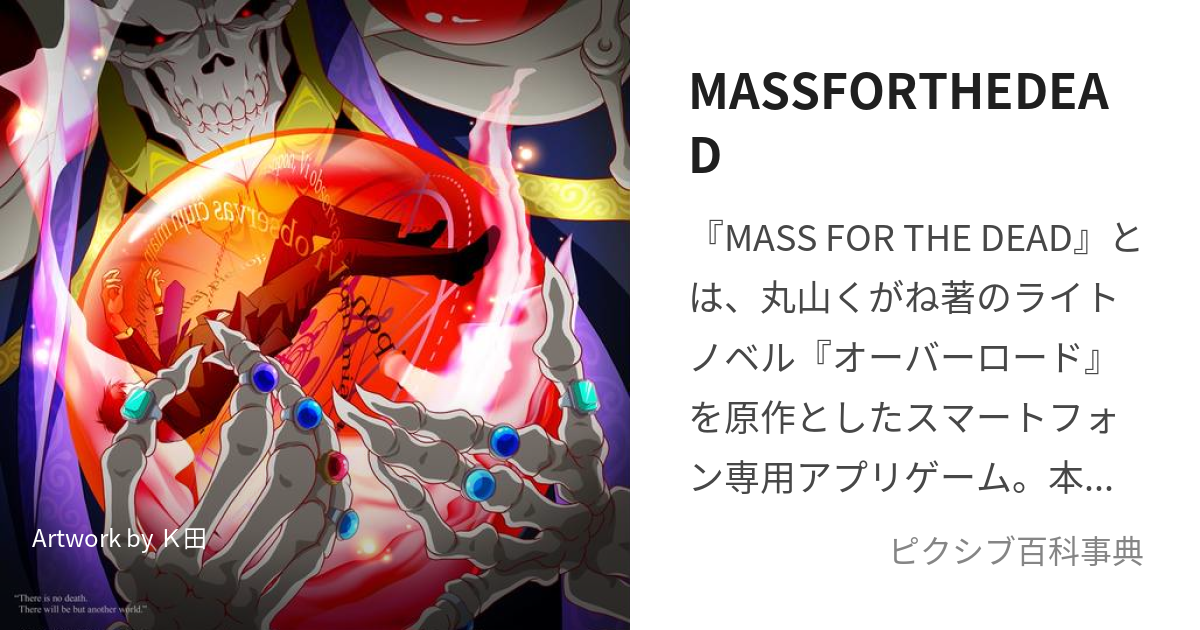 MASSFORTHEDEAD (ますふぉーざでっど)とは【ピクシブ百科事典】