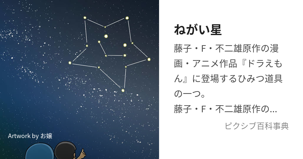 ねがい星 (ねがいぼし)とは【ピクシブ百科事典】