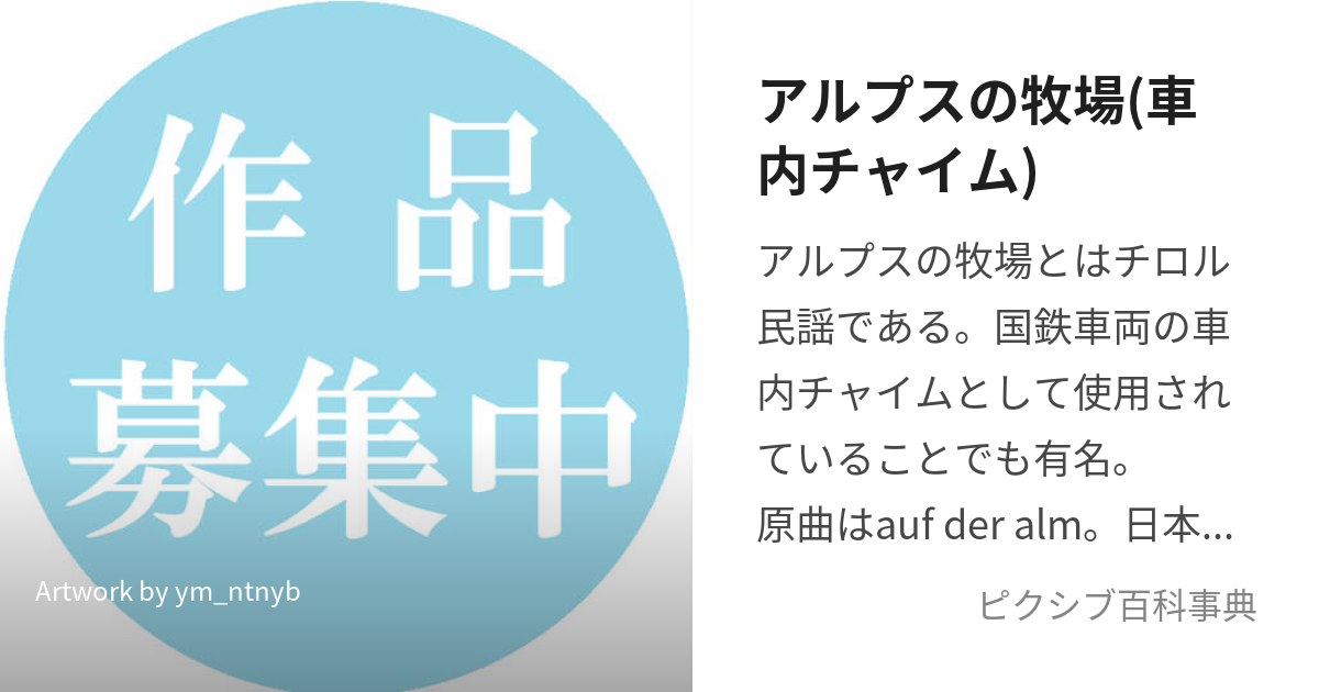 アルプスの牧場(車内チャイム) (あるぷすのぼくじょう)とは【ピクシブ百科事典】