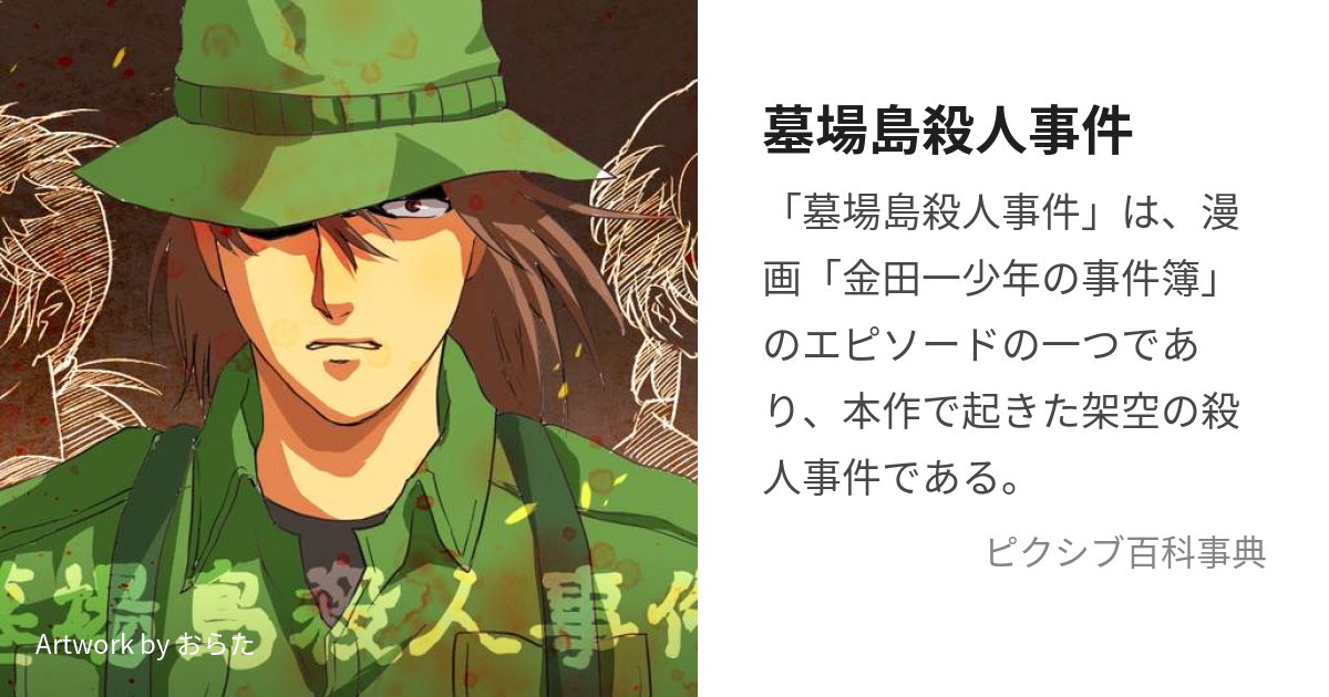 墓場島殺人事件 (はかばじまさつじんじけん)とは【ピクシブ百科事典】