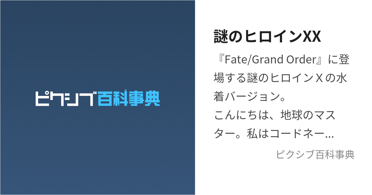 謎のヒロインXX (なぞのひろいんだぶるえっくす)とは【ピクシブ百科事典】