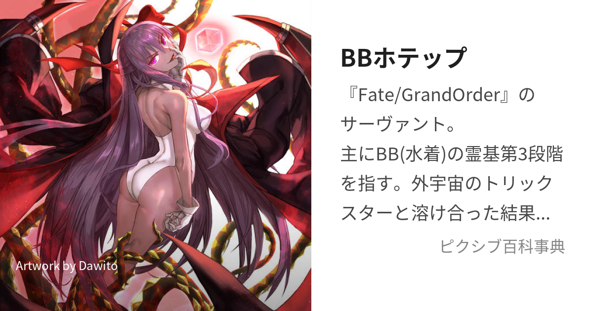 fgo bbホテプ