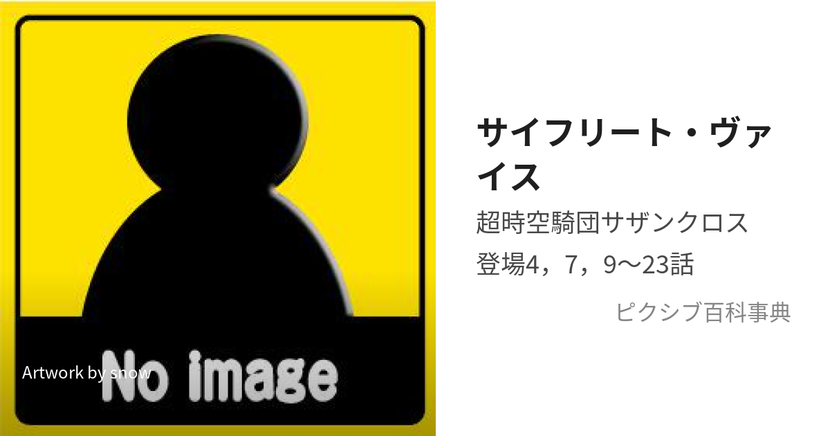 サイフリート・ヴァイス (さいふりーとゔぁいす)とは【ピクシブ百科事典】