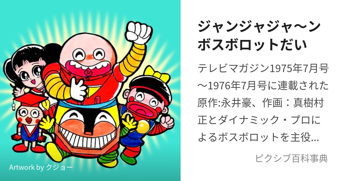 ジャンジャジャ〜ンボスボロットだい (じゃんじゃじゃーんぼすぼろっとだい)とは【ピクシブ百科事典】