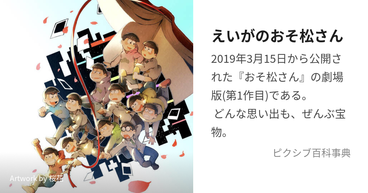 えいがのおそ松さん (えいがのおそまつさん)とは【ピクシブ百科事典】