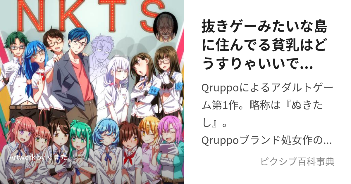 抜きゲーみたいな島に住んでる貧乳はどうすりゃいいですか? (ぬきげーみたいなしまにすんでるわたしはどうすりゃいいですか)とは【ピクシブ百科事典】