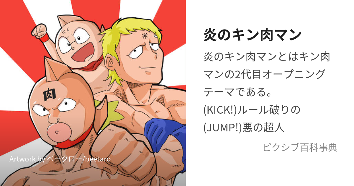 炎のキン肉マン (ほのおのきんにくまん)とは【ピクシブ百科事典】