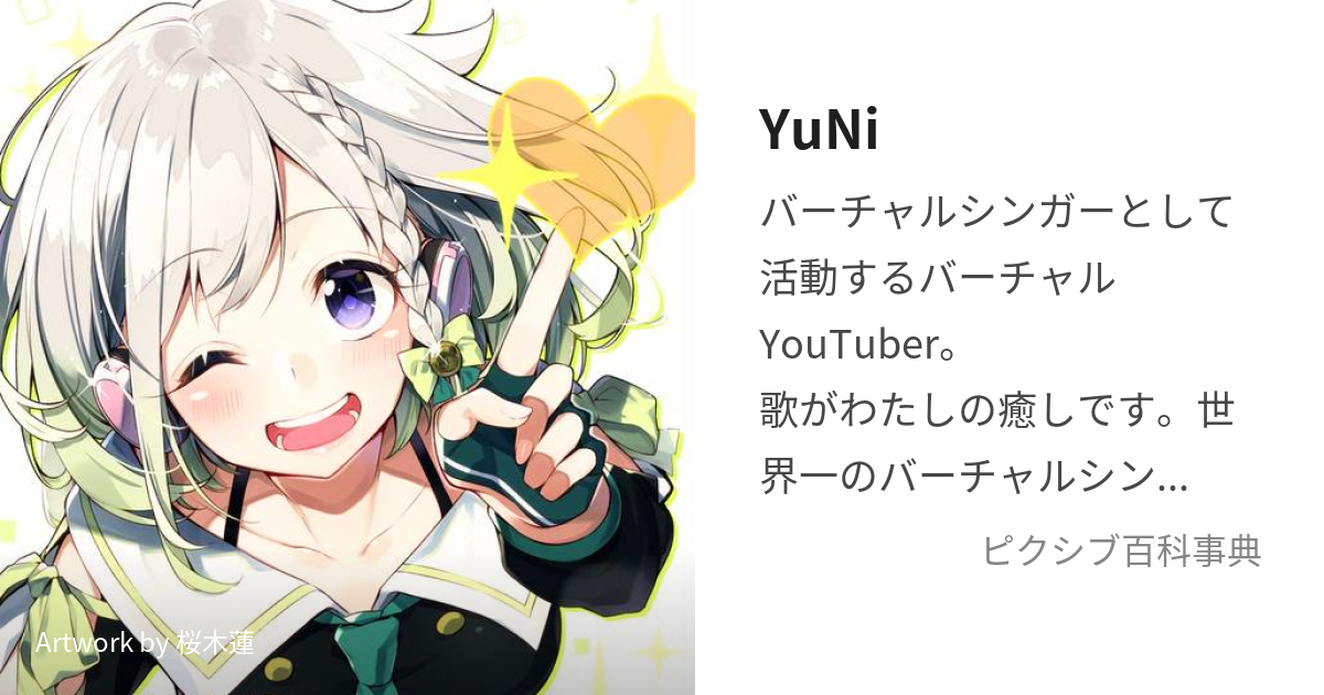 YuNi (ゆに)とは【ピクシブ百科事典】