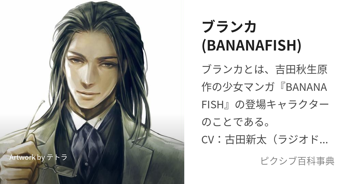 ブランカ(BANANAFISH) (ぶらんか)とは【ピクシブ百科事典】