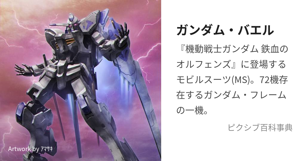 ガンダム・バエル (がんだむばえる)とは【ピクシブ百科事典】