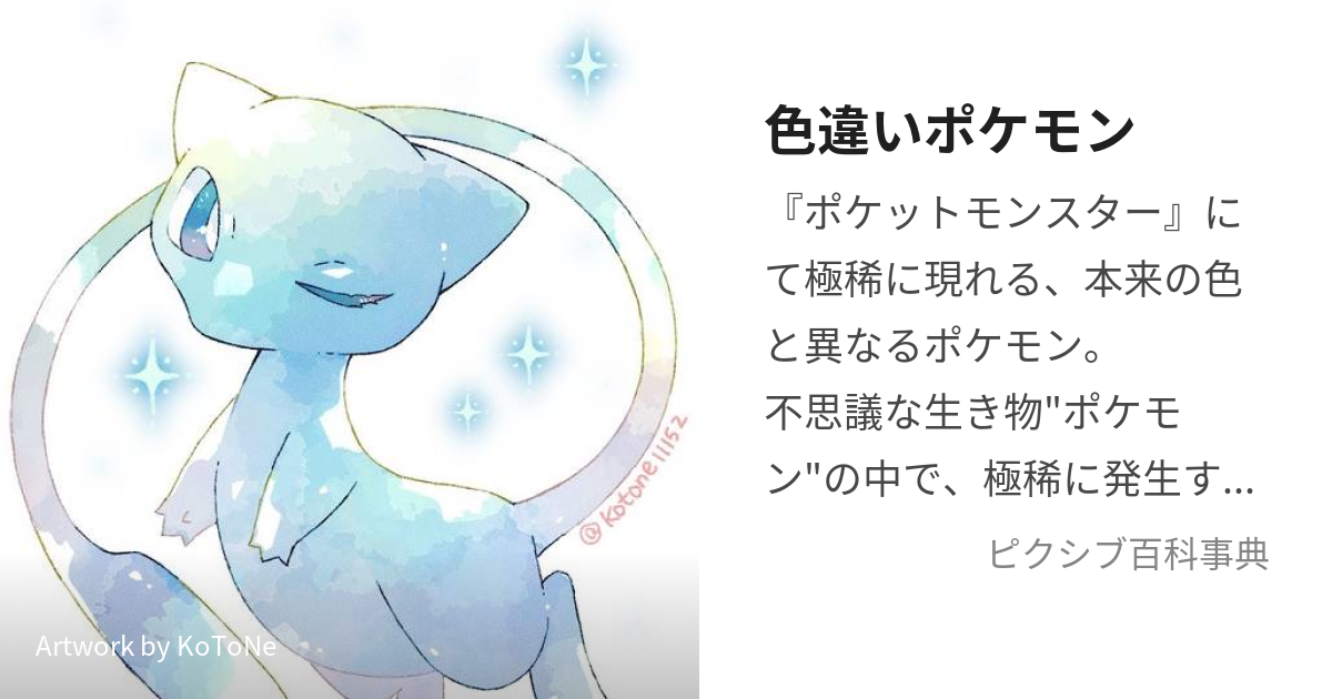 色違いポケモン (いろちがいぽけもん)とは【ピクシブ百科事典】