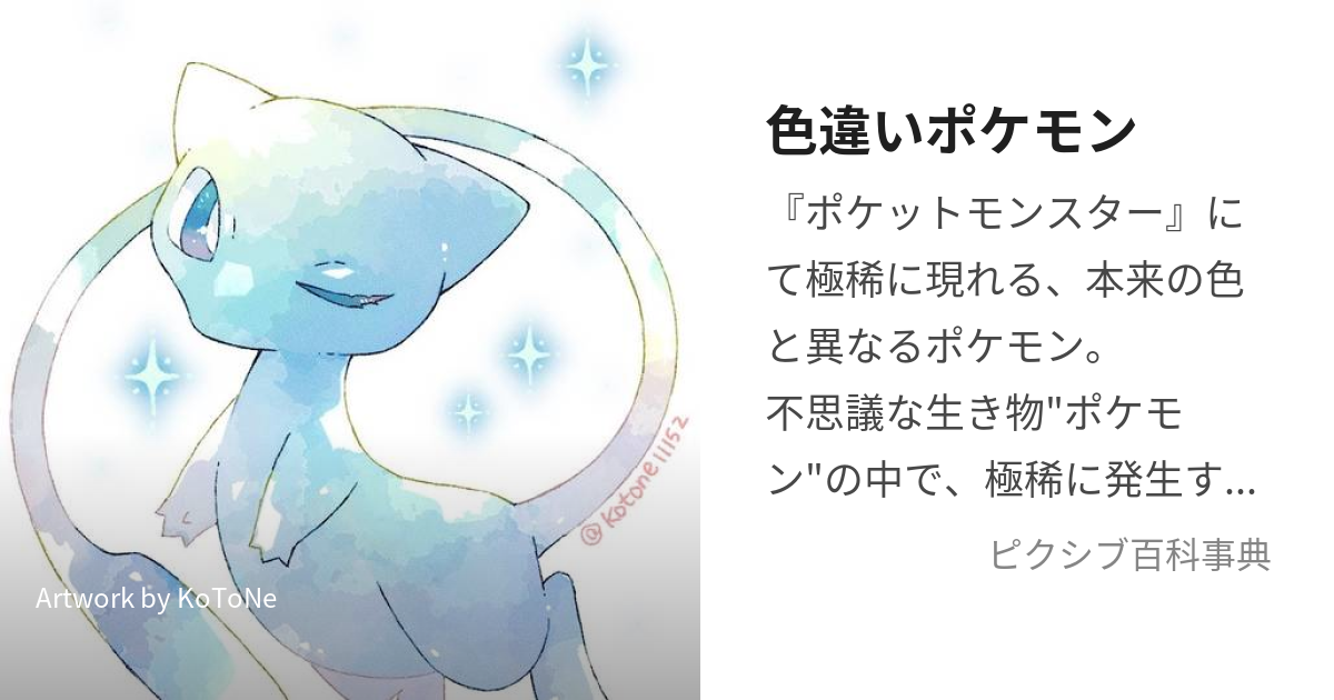 色違いポケモン (いろちがいぽけもん)とは【ピクシブ百科事典】