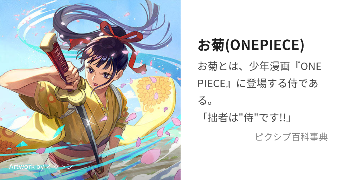 お菊(ONEPIECE) (おきく)とは【ピクシブ百科事典】