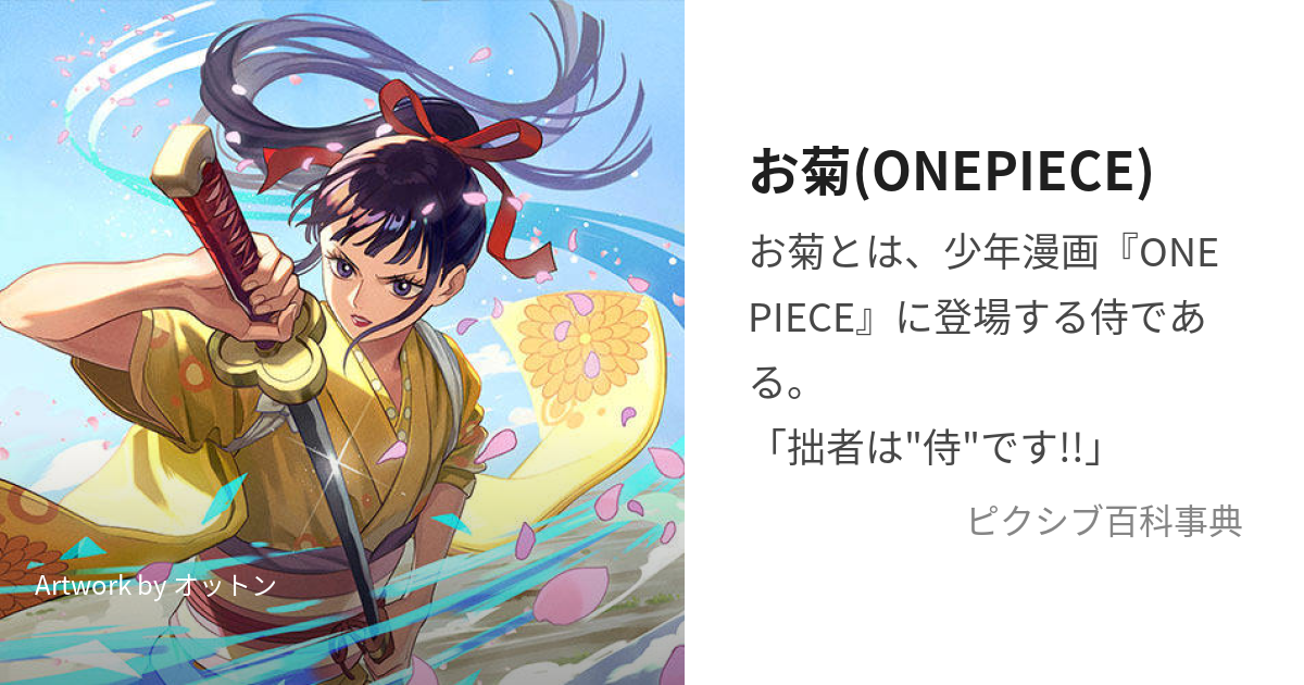 お菊(ONEPIECE) (おきく)とは【ピクシブ百科事典】