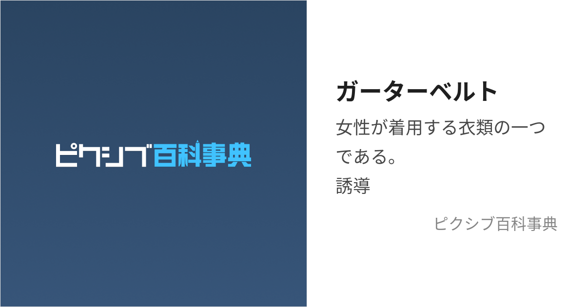 ガーターベルト (がーたーべると)とは【ピクシブ百科事典】