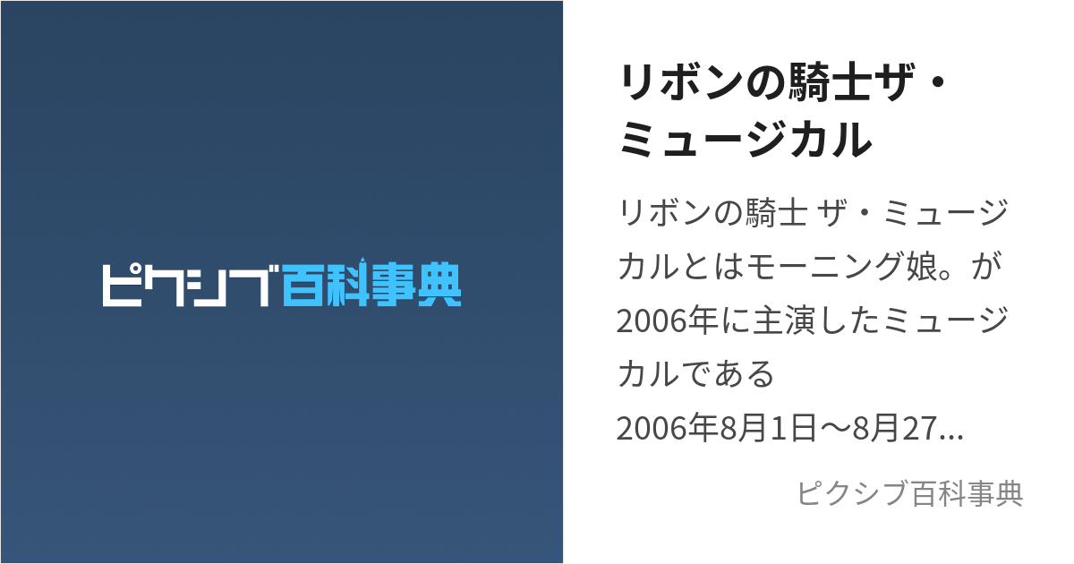 リボンの騎士ザ・ミュージカル (りぼんのきしざみゅーじかる)とは