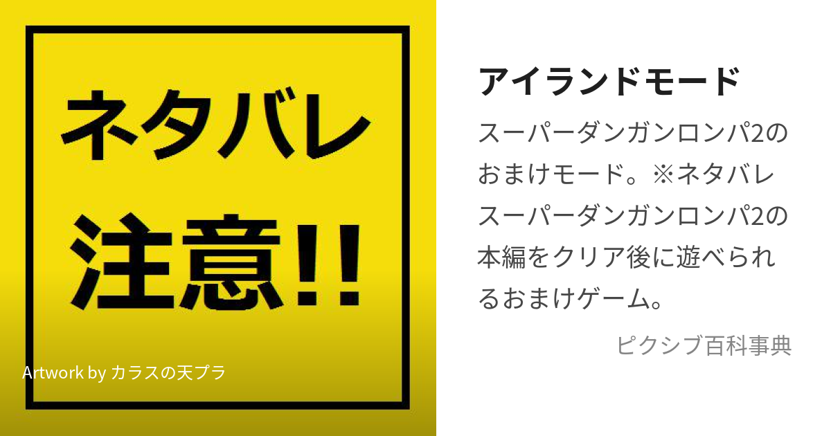 アイランドモード (あいらんどもーど)とは【ピクシブ百科事典】