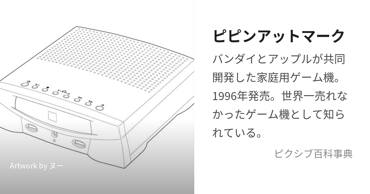 ピピンアットマーク (せかいいちうれなかったげーむき)とは【ピクシブ百科事典】