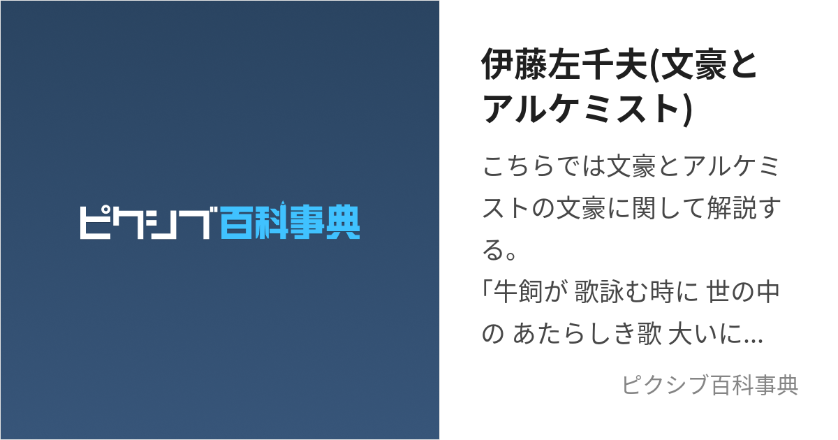 伊藤左千夫(文豪とアルケミスト) (いとうさちお)とは【ピクシブ百科事典】