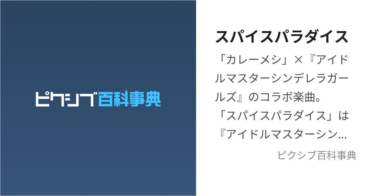 スパイスパラダイス (すぱいすぱらだいす)とは【ピクシブ百科事典】