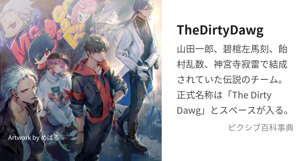 TheDirtyDawg (だーてぃーどっぐ)とは【ピクシブ百科事典】