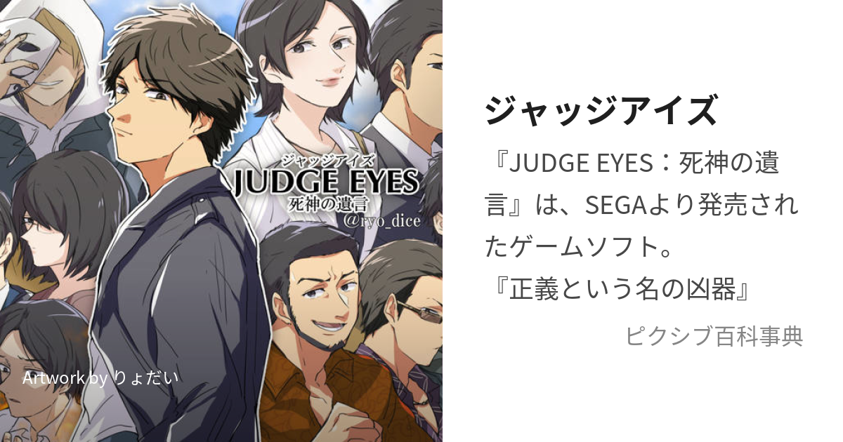 ジャッジアイズ (じゃっじあいず)とは【ピクシブ百科事典】