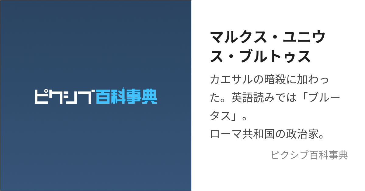 マルクス ユニウス ブルトゥス まーるくすゆーにうすぶるーとぅす とは ピクシブ百科事典